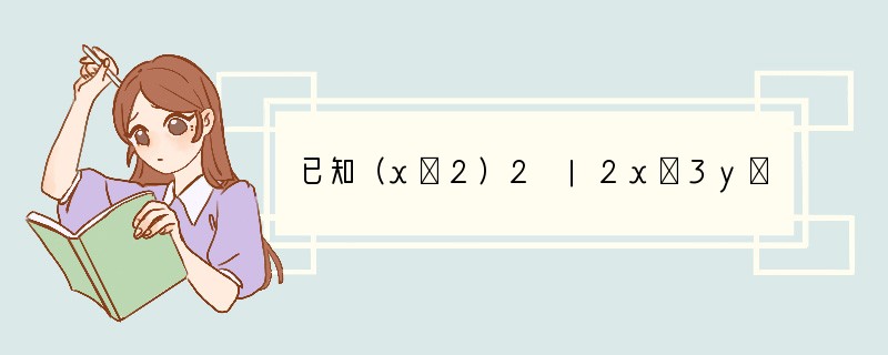 已知（x﹣2）2 |2x﹣3y﹣m|=0中，y为正数，则m的取值范围为[]A．m＜